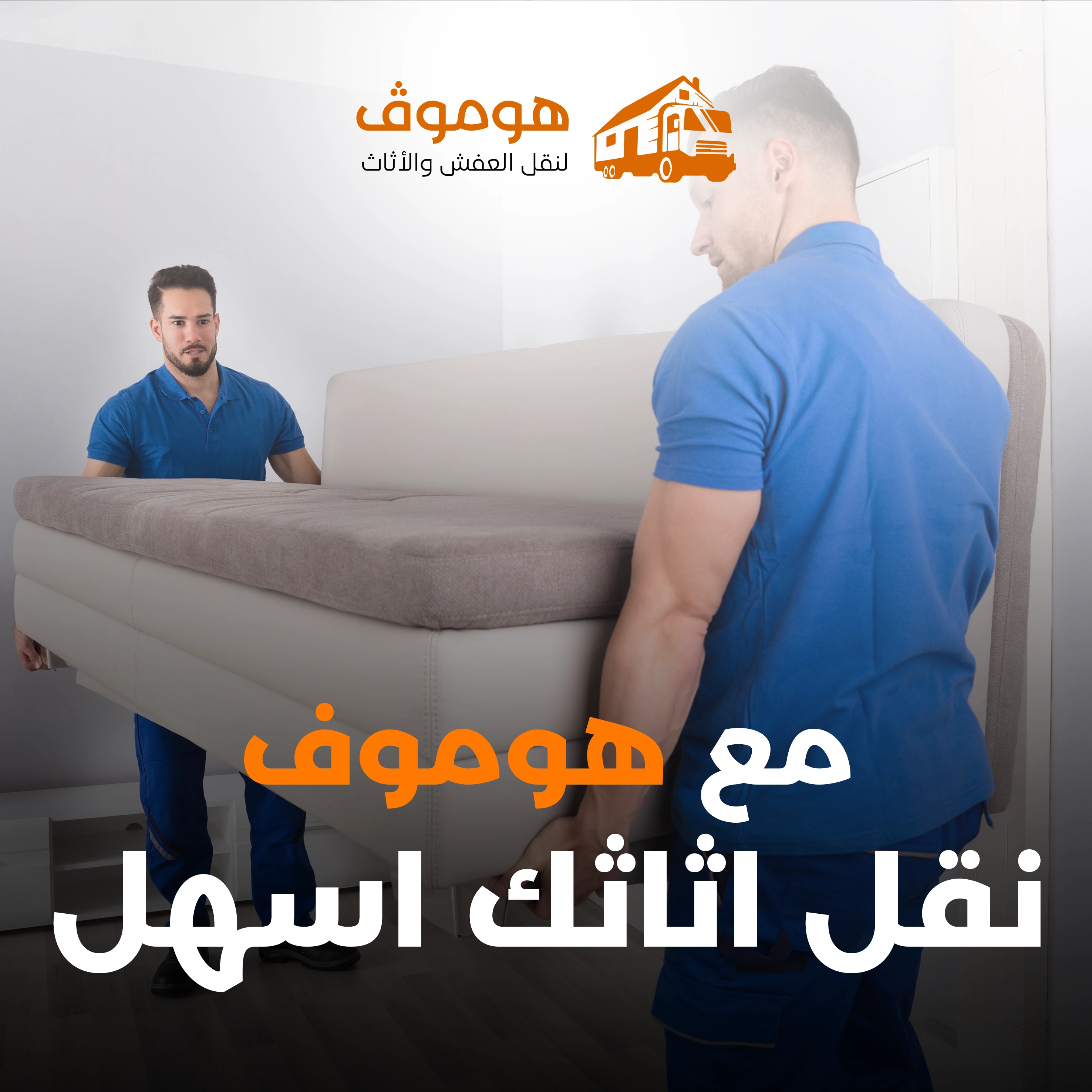 خدمة تغليف الأثاث المنزلي والمكتبي - مواد تغليف عالية الجودة